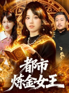 短剧《都市炼金女王》127集短剧在线畅享全集无广告
