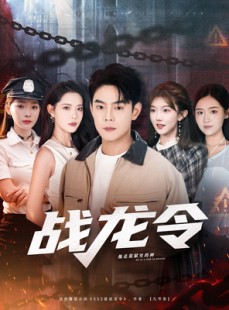 短剧《战龙令》76集短剧在线观看一口气看到底