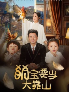 短剧《萌宝要当大靠山》59集短剧全集极速播放无广告