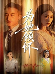 短剧《为她倾怀》81集短剧超清画质一键观看