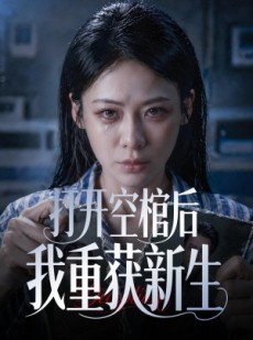 短剧《打开空棺后我重获新生》60集短剧超清画质免费在线追