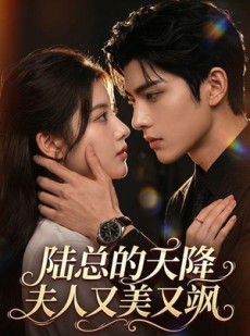 短剧《陆总的天降夫人又美又飒》80集短剧在线观看解锁全部剧情