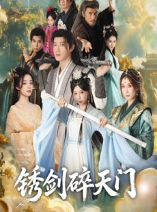 短剧《锈剑碎天门》70集短剧全集在线解锁免费观赏