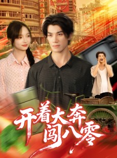 短剧《开着大奔闯八零》65集短剧在线观看全集不卡顿