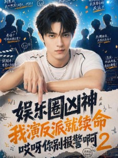 短剧《娱乐圈凶神我演反派就续命哎呀你别报警啊2》60集短剧超清画质免费观