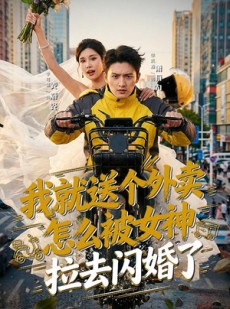 短剧《我就送个外卖，怎么被女神拉去闪婚了》80集短剧高清全集免费观赏