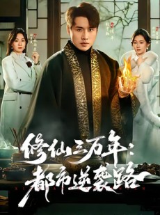 短剧《修仙三万年：都市逆袭路》80集短剧在线免费观看完整版资源