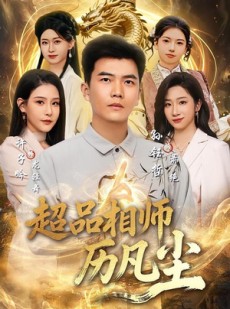 短剧《超品相师历凡尘》90集短剧完整版免费畅享观看