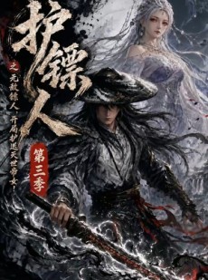 短剧《护镖人之无敌镖人，开局护送灭世帝女第三季》63集短剧在线观看完整版
