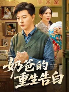短剧《奶爸的重生告白》81集短剧在线看全集不卡顿