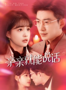 短剧《亲亲就能说话》117集短剧全集资源一键解锁观看