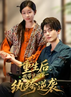 短剧《重生后，我带京圈第一纨绔逆袭》60集短剧超清画质网盘共享