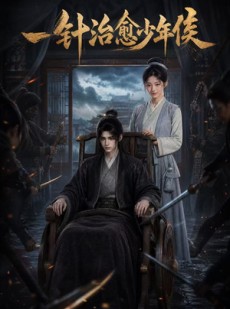 短剧《一针治愈少年侯》64集短剧高清完整版免费观看