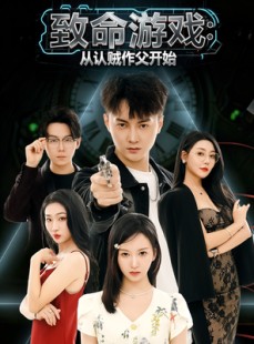 短剧《致命游戏从认贼作父开始》80集短剧全集免费在线高清看