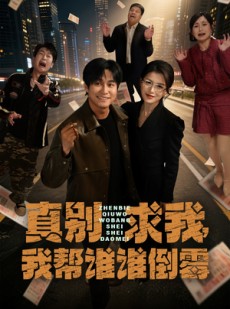 短剧《真别求我，我帮谁谁倒霉》80集短剧在线观看全集不卡顿
