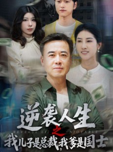 短剧《逆袭人生之我儿子是总裁，我爹是国士》64集短剧手机电视同步观看