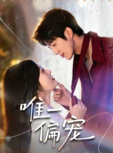短剧《唯一偏宠》80集短剧完整版免费畅享观看