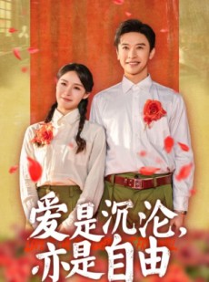 短剧《爱是沉沦亦是自由》67集短剧全集资源一键解锁观看