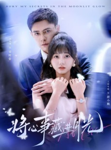 短剧《将心事藏进月光》61集短剧全集高清下载随时看