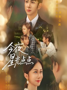 短剧《今夜星光点点》60集短剧全集在线免费高清看