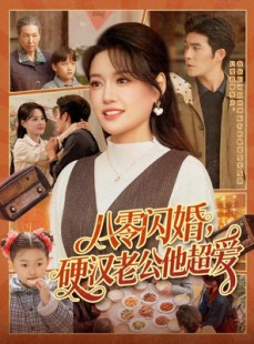 短剧《八零闪婚，硬汉老公他超爱》159集短剧全集在线免费看