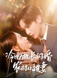 短剧《冷面机长闪婚农村小甜妻》73集短剧全集高清在线一口气看完
