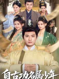 短剧《自古功名属少年》61集短剧全集无删减版在线看