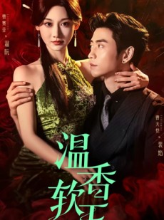 短剧《温香软玉》67集短剧全集在线极速观看