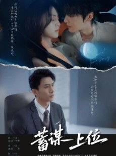 短剧《蓄谋上位未删减版》74集短剧手机高清版在线观看