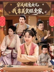 短剧《穿成赌鬼女儿，我靠美食旺全家》77集短剧高清无广告在线看