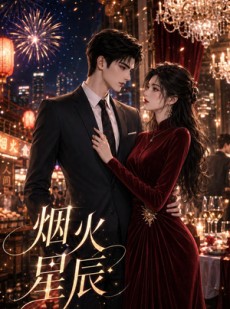 短剧《烟火星辰》42集短剧高清完整版免费观看