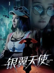 短剧《银翼天使》25集短剧完整全集免费畅看