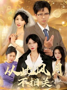 短剧《从此风月不相关》60集短剧独家版权在线观看