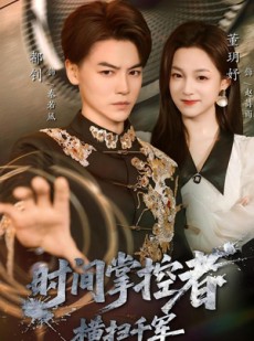 短剧《时间掌控者：横扫千军》51集短剧高清全集免费在线看