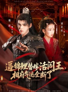 短剧《逼锦鲤替嫁活阎王相府气运全断了》60集短剧高清无删减在线看