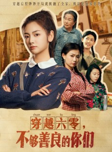 短剧《穿越六零，不够善良的你们》80集短剧独家片源抢先观看