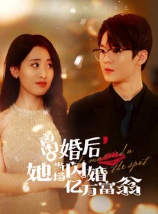 短剧《离婚后，她当场闪婚亿万富翁》71集短剧极速缓冲在线播放