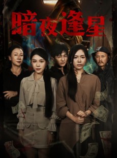短剧《暗夜逢星》67集短剧网盘资源免费看全集