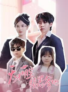 短剧《天才萌宝腹黑爹地》87集短剧蓝光画质无广告观看