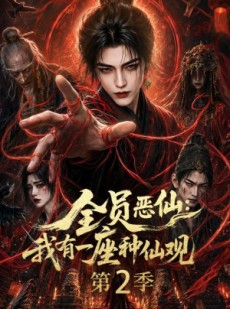 短剧《全员恶仙：我有一座种仙观第2季》94集短剧在线免费看完整剧情
