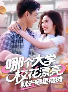 短剧《哪个大学校花漂亮就去哪里摆摊》171集短剧手机平板随时追