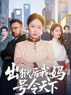 短剧《出狱后我妈号令天下》100集短剧全集高清在线