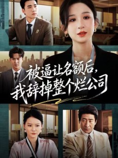 短剧《被逼让名额后，我辞掉整个烂公司》50集短剧在线解锁全集看