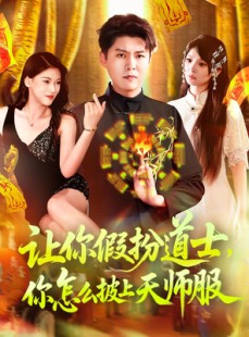 短剧《让你假扮道士你怎么披上天师服》118集短剧高清流畅在线观看