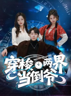 短剧《穿梭两界当倒爷》80集短剧全集在线免费畅享