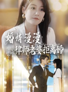 短剧《婚情漫漫：律师老婆拒离婚》66集短剧全集免费在线观看不卡顿