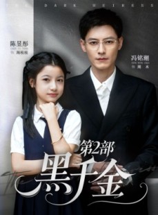 短剧《黑千金第2部》70集短剧免费在线看完整剧情