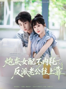 短剧《炮灰女配不内耗反派老公往上靠》71集短剧高清全集免费观