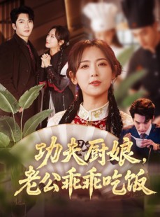 短剧《功夫厨娘，老公乖乖吃饭》79集短剧全集抢先在线看