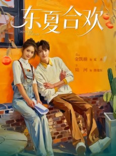 短剧《东夏合欢》42集短剧无删减版免费观看